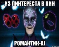 из пинтереста в пин романтик-а)