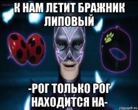 к нам летит бражник липовый -рог только рог находится на-