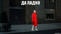 да ладно 