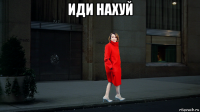 иди нахуй 