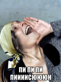 пи пи пи пиииисюююн