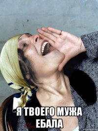  я твоего мужа ебала