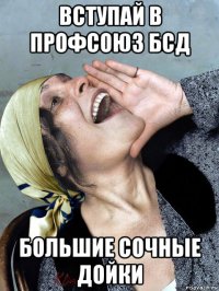 вступай в профсоюз бсд большие сочные дойки