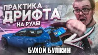  бухой булкин