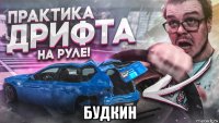  будкин