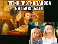 путин против таноса битбокс батл 