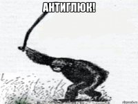антиглюк! 