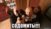  содомиты!!!