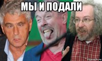 мы и подали 