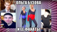 ольга бузова и ее фанаты
