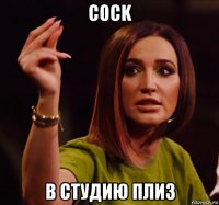 cock в студию плиз