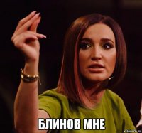  блинов мне