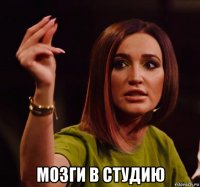  мозги в студию