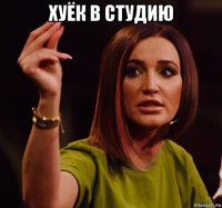 хуёк в студию 