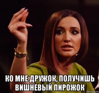  ко мне дружок, получишь вишневый пирожок