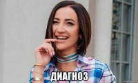  диагноз