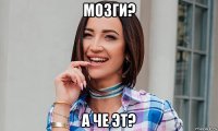 мозги? а че эт?