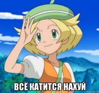  всё катится нахуй