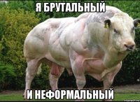 я брутальный и неформальный