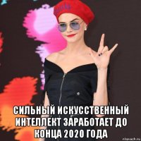  сильный искусственный интеллект заработает до конца 2020 года