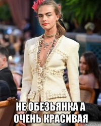  не обезьянка а очень красивая