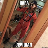 кара лучшая