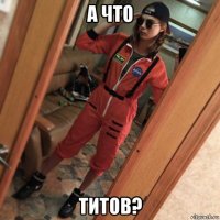 а что титов?