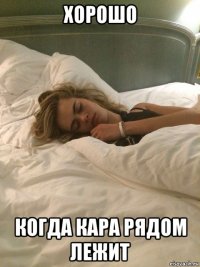 хорошо когда кара рядом лежит