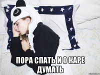  пора спать и о каре думать
