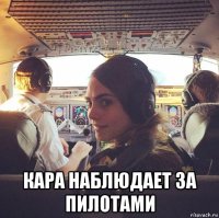  кара наблюдает за пилотами