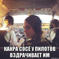  какра сосё у пилотов вздрачивает им