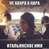 не какра а кара итальянское имя
