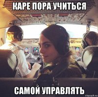 каре пора учиться самой управлять