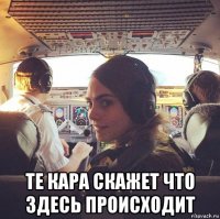  те кара скажет что здесь происходит