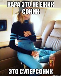 кара это не ежик соник это суперсоник