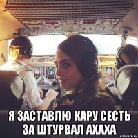 я заставлю кару сесть за штурвал ахаха