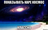 показывать каре космос классно