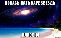 показывать каре звёзды классно