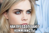  как преодолевают коммунисты