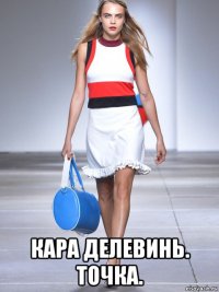  кара делевинь. точка.