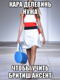 кара делевинь нужа чтобы учить бритиш аксент