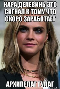 кара делевинь это сигнал к тому что скоро заработает архипелаг гулаг