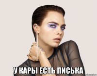  у кары есть писька