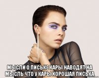  мысли о письке кары наводят на мысль что у кары хорошая писька