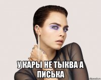  у кары не тыква а писька