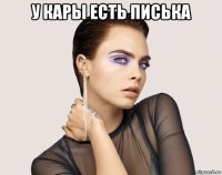 у кары есть писька 