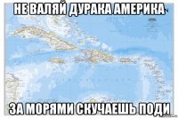не валяй дурака америка за морями скучаешь поди