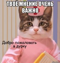 твоё мнение очень важно 