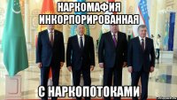 наркомафия инкорпорированная с наркопотоками