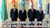 а чё подсадим ваню на герыча, он уже не слезет! гыыыыыыыыы